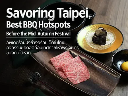 อัพเดตร้านปิ้งย่างอร่อยเด็ดในไทเป ไต้หวัน ที่ต้องห้ามพลาด